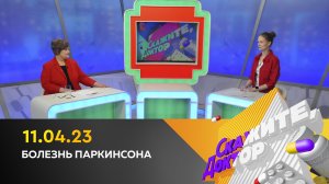 Болезнь Паркинсона. Скажите, доктор