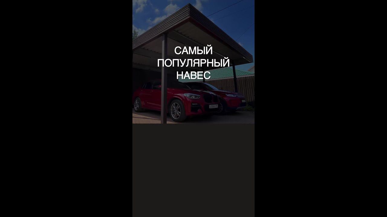 Строим функциональные автонавесы, которые идеально впишутся в архитектуру вашего загородного участка смотреть онлайн