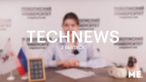 TechNews | Волгатех | Выпуск №2 от 11 апреля 2024 года