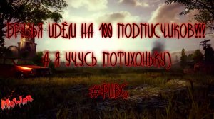 ЁЩЁ НЕМНОЖКО ДО 100 )) #PUBG #СТРИМ С 2 ПК #НА 3 ПЛАТФОРМЫ #2K