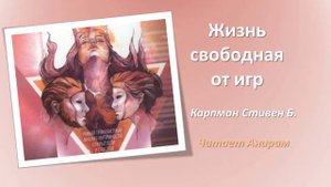 02  Жизнь, свободная от игр  Карпман Стивен Б  День 2 й Предисловие