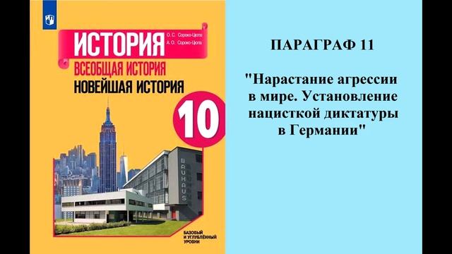 Параграф 11 "Нарастание агрессии в мире. Установление нацисткой диктатуры в Германии"