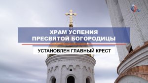 На строящемся храме Успения Пресвятой Богородицы установлены кресты