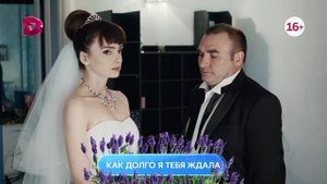 Как долго я тебя ждала С 25 июля в 19:00 домашний главный женский.