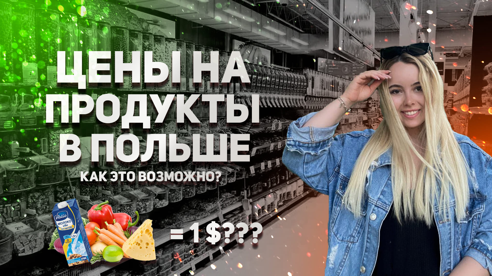 Цены на продукты в Польше 2021 | Дёшево или нет? | Жизнь в Польше 2021 | Магазин ALDI