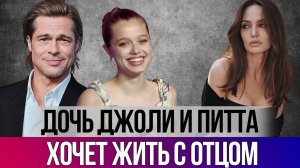 Дочь Джоли ШАЙЛО переезжает к БРЭДУ ПИТТУ
