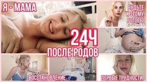 СУТКИ ПОСЛЕ РОДОВ ◈ Я МАМА ◈ ГВ ◈ ПЕРВЫЕ ТРУДНОСТИ ◈ ВОССТАНОВЛЕНИЕ