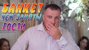 Чем заняты гости на банкете?