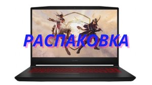 Распаковка ноутбука MSI katana gf76 11uc-480xru