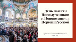 День памяти Новомучеников и Исповедников Церкви Русской