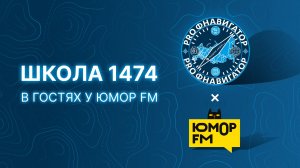 Радиостанция Юмор FM глазами учеников школы 1474