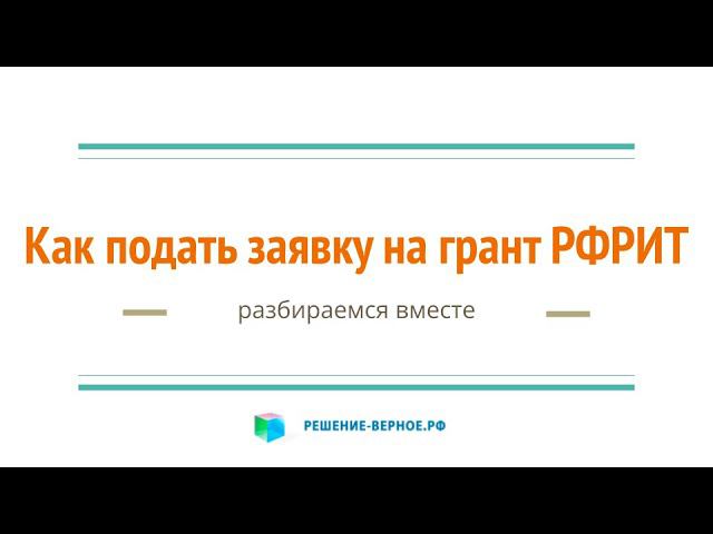 Новые с апреля 2022 правила подачи заявки 2 ступенчатая система на грант РФРИТ 3 часть