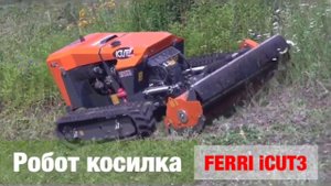 Робот косилка