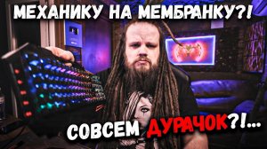 Ууу...совсем...дурачок совсем? Механику на Мембранку?!