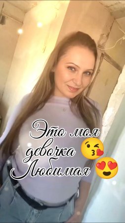 Это моя девочка 😍 Любимая Жена...