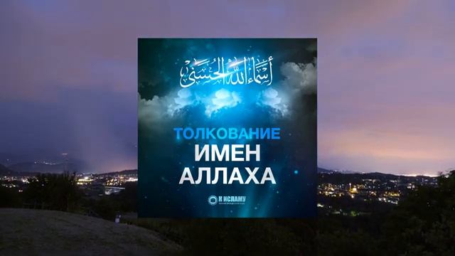 12. Наказание, уготованное несправедливым правителям. Ринат Абу Мухаммад. Толкование Имен Аллаха