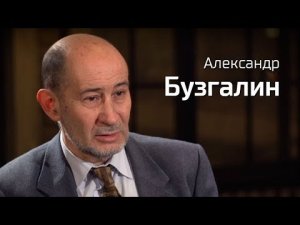 Александр Бузгалин//По-живому