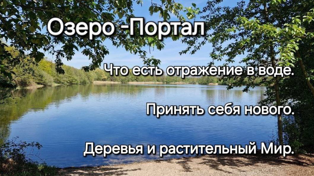 Озеро Портал. Соединение своих Аспектов. Отражение в воде. Деревья и растит. Мир. Читайте в описании