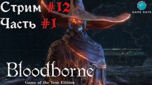 Bloodborne #12-1 ➤ Проклятая и оскверненная Чаша - Хранитель Древних Богов