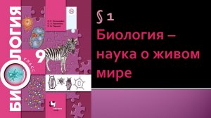 Параграф 1. Биология –наука о живом мире