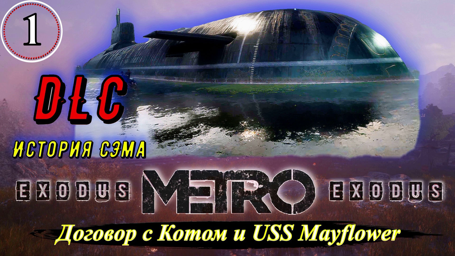 Metro Exodus История Сэма. Договор с Котом и USS Mayflower - Прохождение. Часть 1.mp4