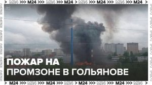 Промзона вспыхнула в Гольянове - Москва 24