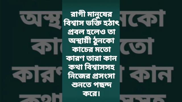 মানুষ রাগী হলে কেন তাকে বিশ্বাস করতে নেই --আনোয়ার শাহ ক্বলন্দর ক্বলবজ্বারি