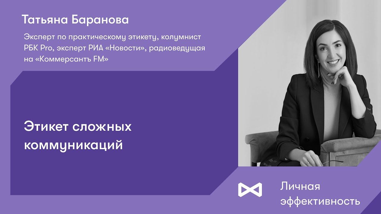 Этикет сложных коммуникаций