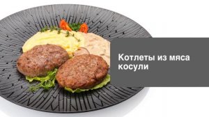 Котлеты из косули