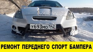 Toyota Celica ZZT230 Ремонт переднего спорт бампера / Toyota Celica ZZT230 Front Sport Bumper Repair