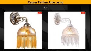 Perlina Arte Lamp - подвесная люстра, потолочная люстра и бра