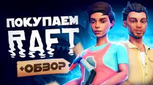 Обзор RAFT | Где купить дёшево?