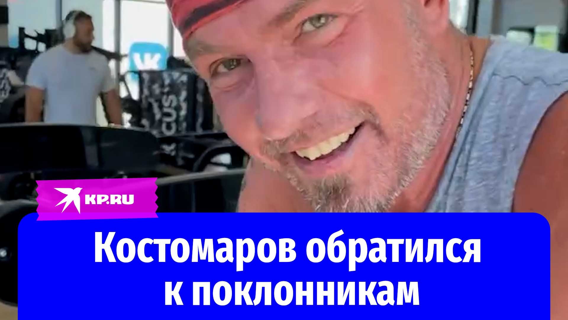 Роман Костомаров обратился к поклонникам