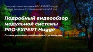 Подробный видеообзор модульной системы ландшафтного освещения деревьев и сада Pro-Expert Hugge