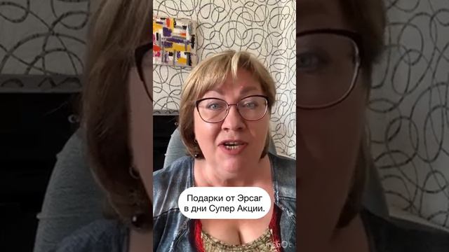 Эрсаг. Подарки от компании в дни Супер Акции.