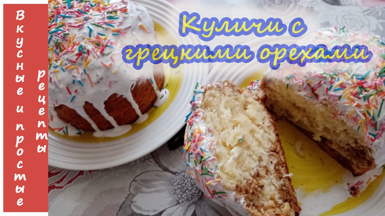 КУЛИЧИ С ГРЕЦКИМИ ОРЕХАМИ