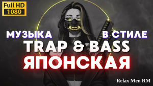 Музыка Trap & Bass в японском стиле, хип-хоп микс Lofi - клубная музыка для тренировок, спортзала