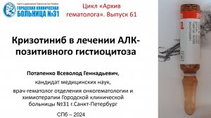 Архив гематолога. Выпуск 61. Кризотиниб в лечении АЛК-позитивного гистиоцитоза.