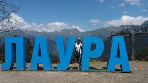 Красная Поляна, Газпром «Лаура».