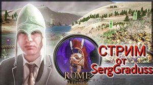 #1. Кампания за бога? Rome: Total War: Alexander