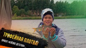 "Трофейная плотва - участник проекта Клевое детство телеканала "Диалоги о рыбалке"