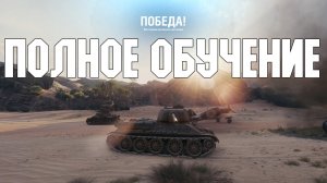 World of tanks Полное обучение 2021-м году