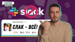 Пачка — корпоративный мессенджер | Аналог Slack Слак