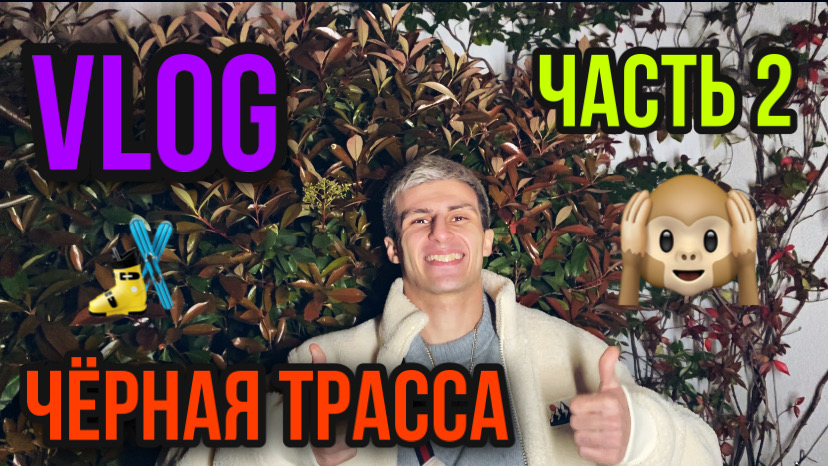 Vlog Cочи 2 смотреть онлайн