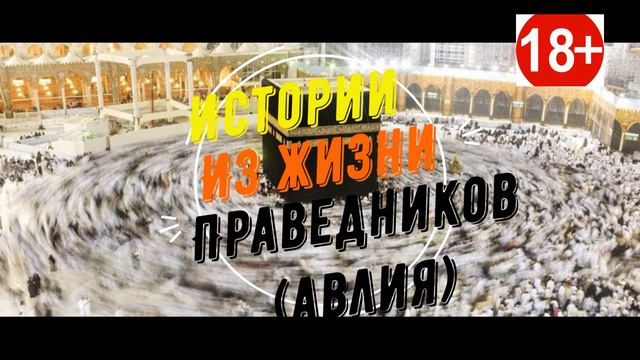 интро the muslims 18+ смотреть онлайн