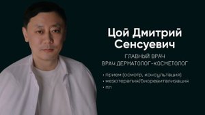 Цой Дмитрий Сенсуевич