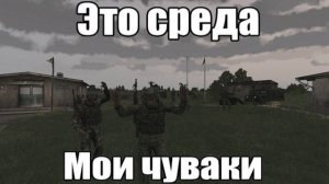 Это среда, мои чуваки! Военный флекс!