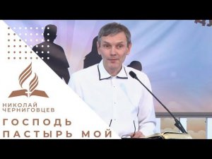 "Господь пастырь мой" | Николай Черниговцев - проповедь