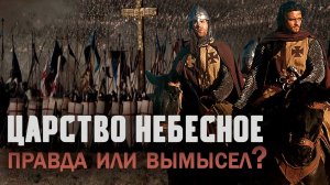 Исторический обзор | Царство Небесное