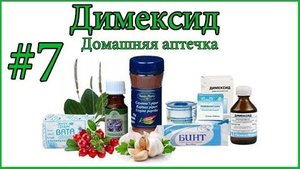 Аптечка. Димексид (09.01.14)